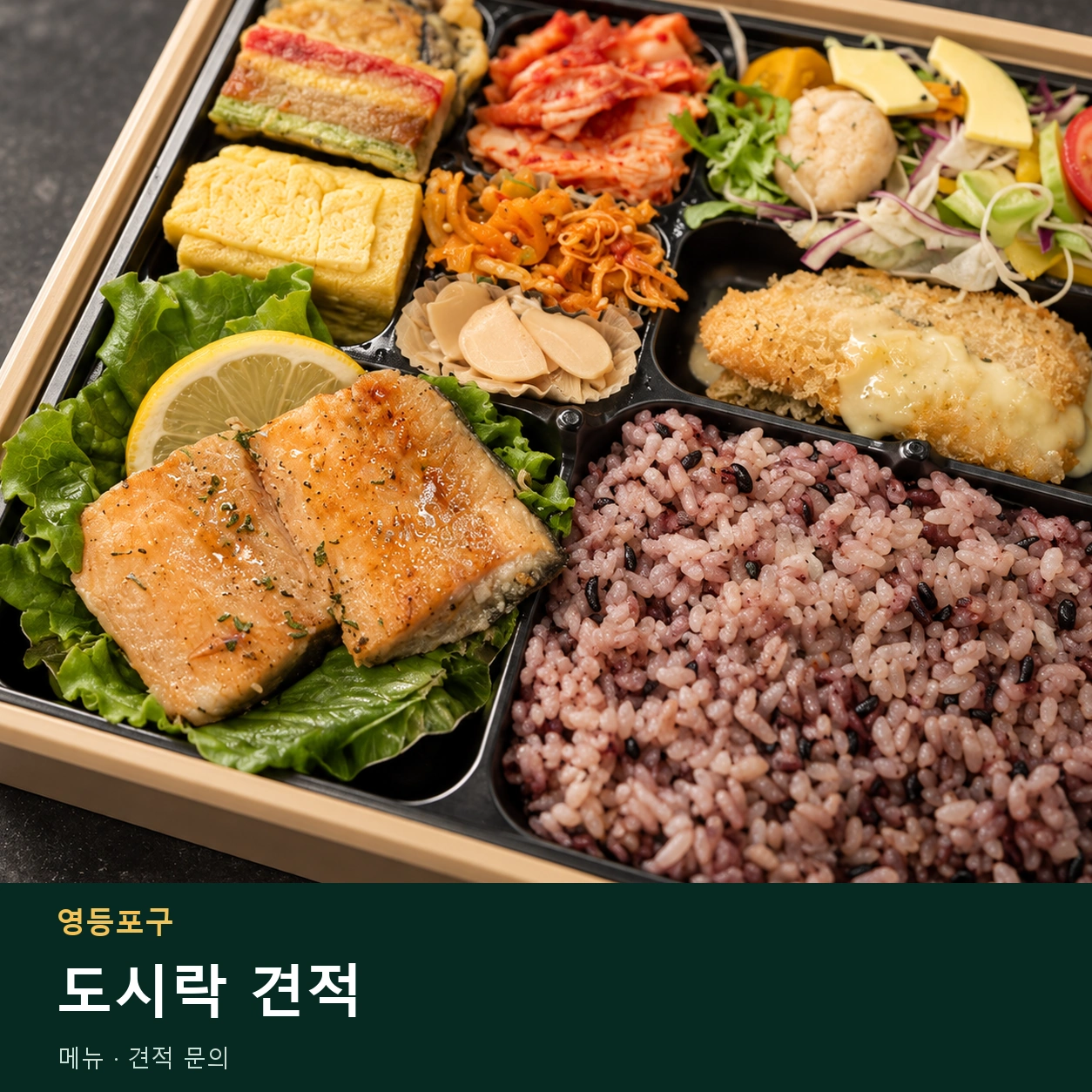 영등포구 도시락 견적 메뉴와 주문 목적 안내 이미지