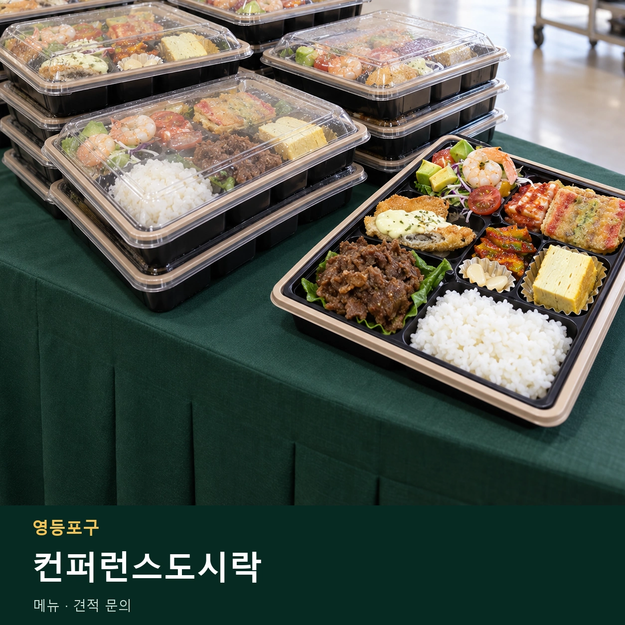 영등포구 컨퍼런스도시락 메뉴와 주문 목적 안내 이미지