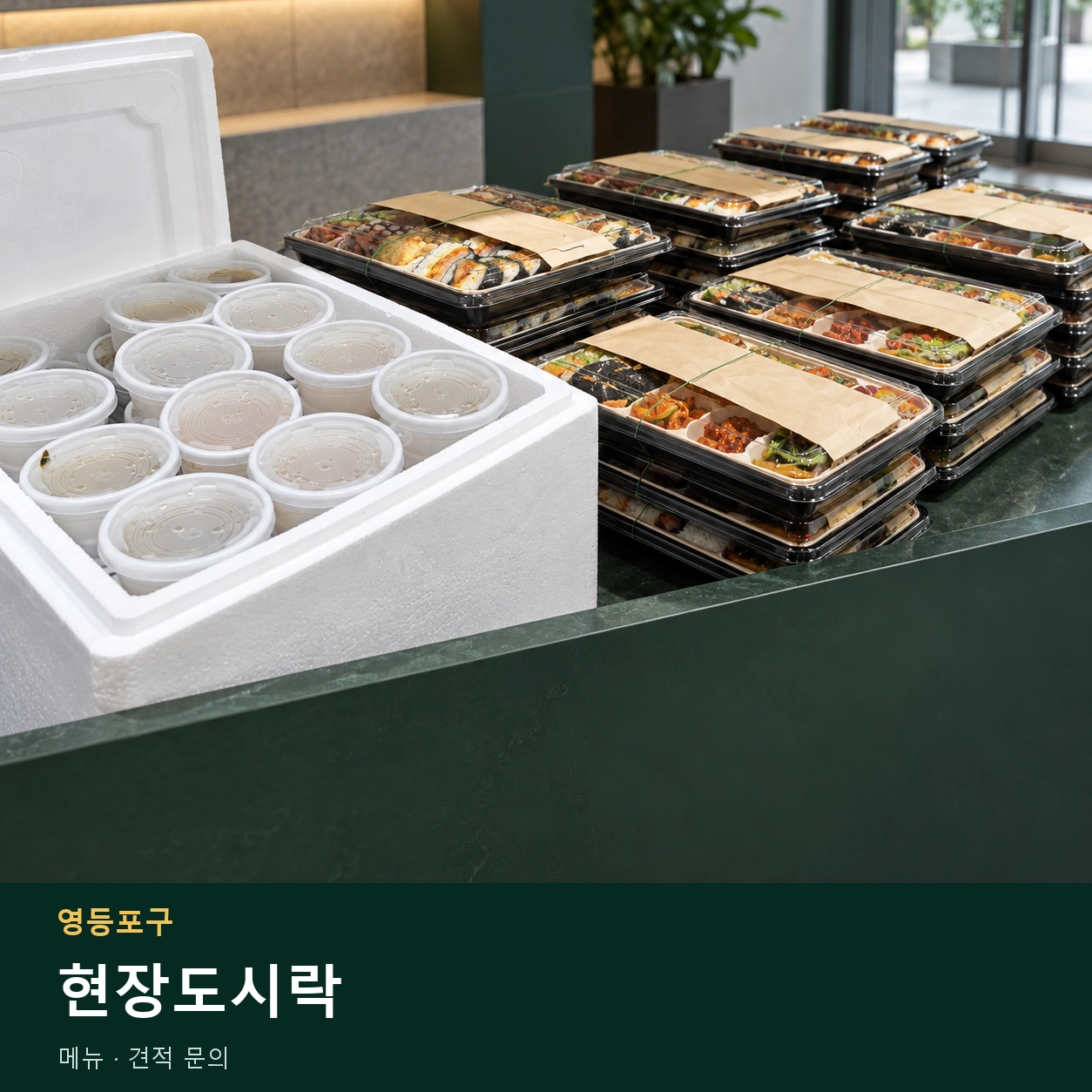 영등포구 현장도시락 메뉴와 주문 목적 안내 이미지