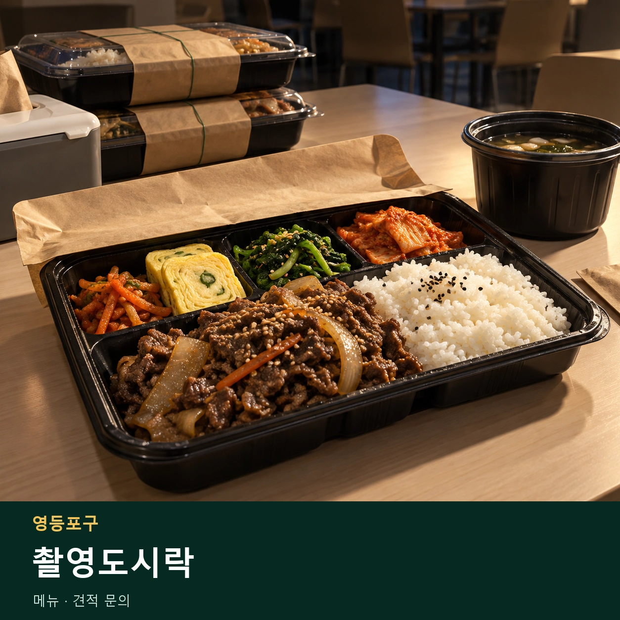 영등포구 촬영도시락 메뉴와 주문 목적 안내 이미지