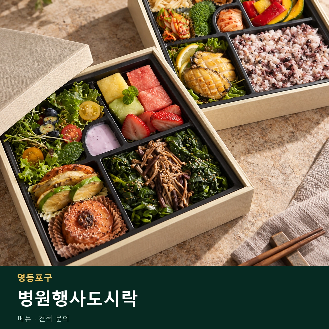 영등포구 병원행사도시락 메뉴와 주문 목적 안내 이미지