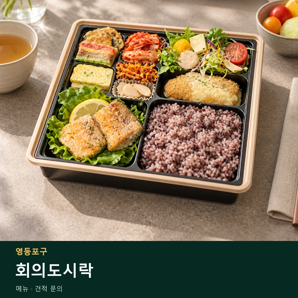 영등포구 회의도시락 메뉴와 주문 목적 안내 이미지