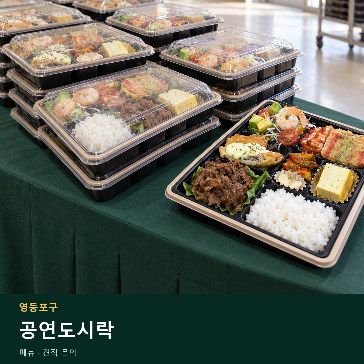 영등포구 공연도시락 메뉴와 주문 목적 안내 이미지