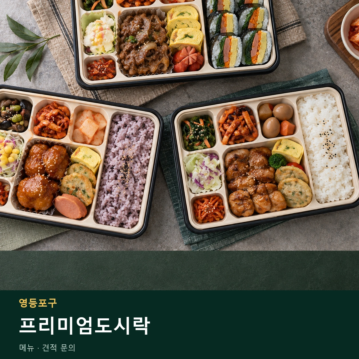 영등포구 프리미엄도시락 메뉴와 주문 목적 안내 이미지