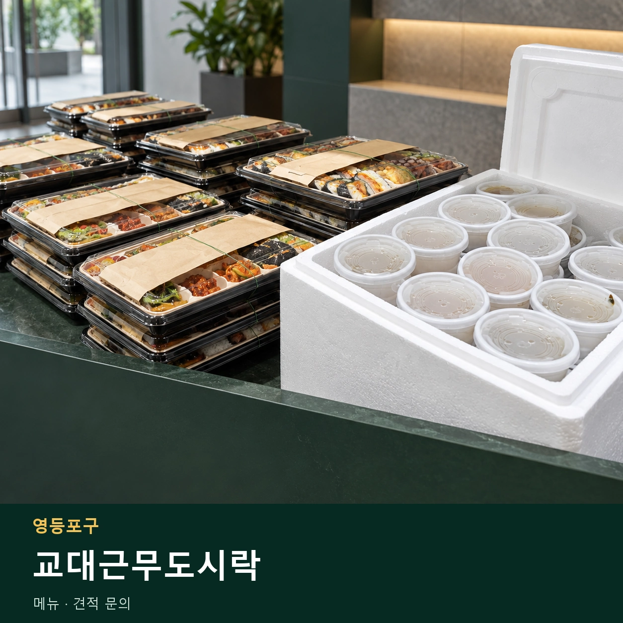 영등포구 교대근무도시락 메뉴와 주문 목적 안내 이미지