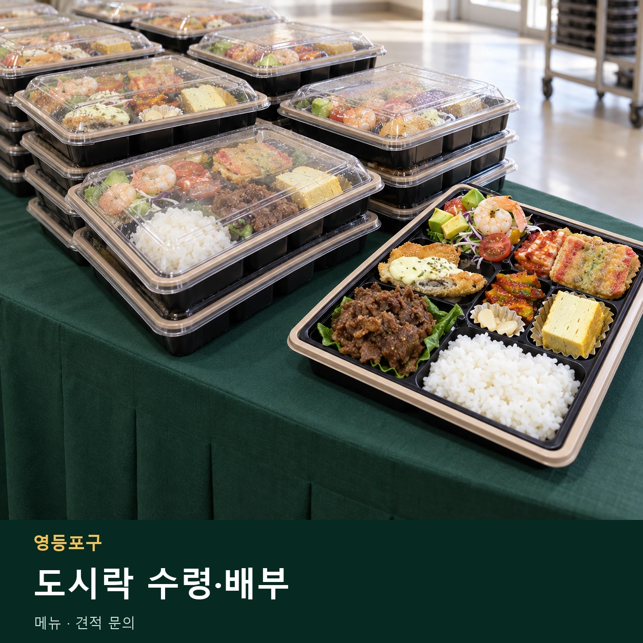 영등포구 도시락 수령·배부 메뉴와 주문 목적 안내 이미지
